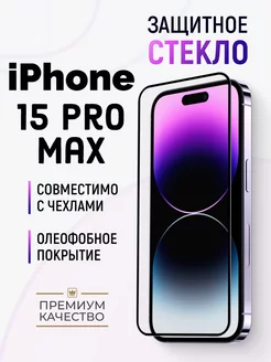 Защитное стекло на iPhone 15 Pro Max