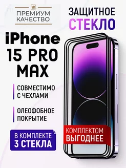 Защитное стекло на iPhone 15 Pro Max