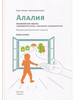 Алалия. Основной этап работы "километры речи". Книга 2 бренд Грифон продавец Продавец № 268685