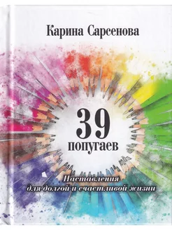 39 попугаев. Наставления для долгой и счастливой жизни