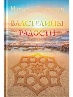 Властелины Радости