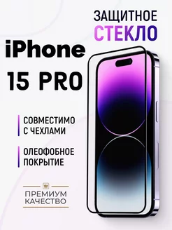 Защитное стекло на iPhone 15 Pro