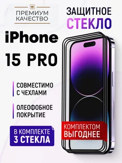 Защитное стекло на iPhone 15 Pro