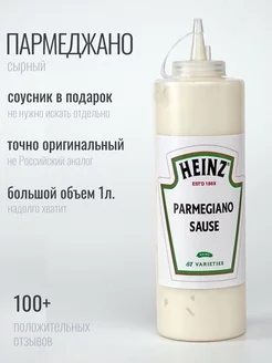 соус Сырный Parmegiano Пармеджано Хайнц Пармезан 1 кг