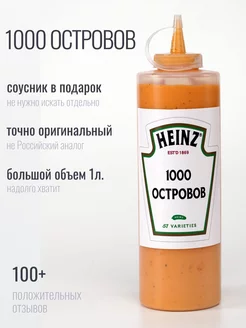 Соус 1000 тысяча островов 1кг Макдональдс Хайнц