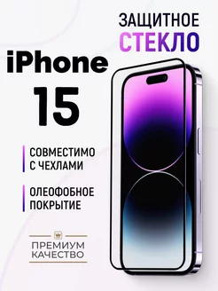 Защитное стекло для iPhone 15