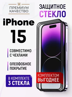 Защитное стекло для iPhone 15