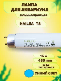 Лампа для аквариума люминесцентная T8, 15 W