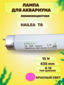 Лампа для аквариума люминесцентная T8, 15 W