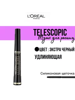 Удлиняющая тушь для ресниц Telescopic