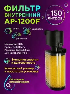 Внутренний фильтр AP-1200F до 150 литров