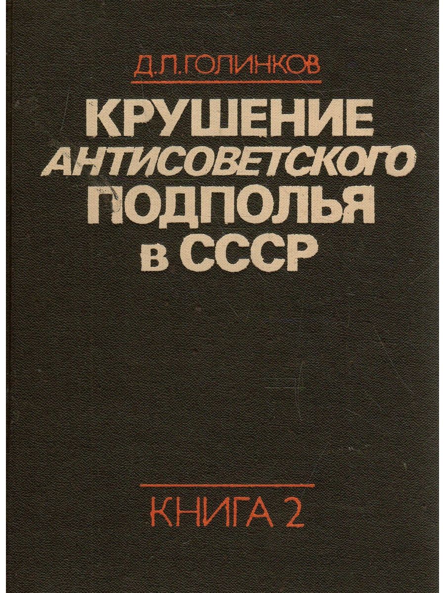 Книга подполья. Антисоветские книги. Книги антисоветская литература. Антисоветские авторы книги. Крушение книга.