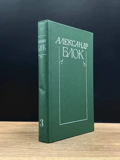 Александр Блок. Собрание сочинений в шести томах. Том 3