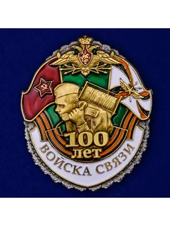 Знак "100 лет Войскам связи"