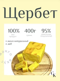 Щербет со вкусом Манго 400гр