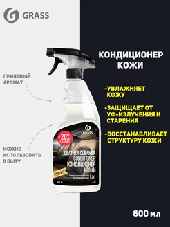 Кондиционер кожи Leather Cleaner Conditioner, 600 мл