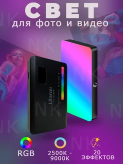 Видеосвет, светодиодная RGB лампа для фото и видео