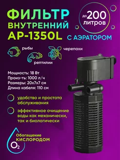 Внутренний фильтр AP-1350L до 200 литров