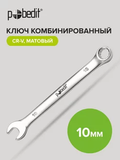 Ключ на 10 мм комбинированный Cr-V