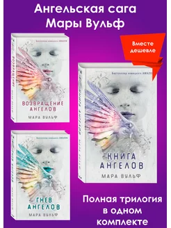 Возвращение ангелов+Гнев ангелов+Книга ангелов