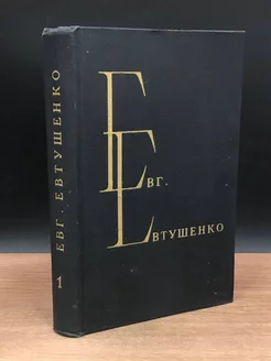 Е. Евтушенко. Избранные произведения. Том 1