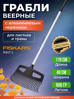 Грабли веерные с черенком для газона Фискарс Xact L 1027037