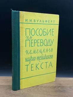 Пособие по переводу немецкого научно-технического текста