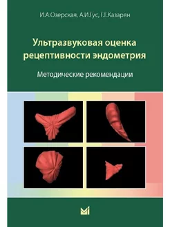 Ультразвуковая оценка рецептивности эндометрия