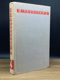 В. Маяковский. Собрание сочинений в восьми томах. Том 4