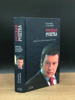 Русская рулетка. Заметки на полях новейшей истории