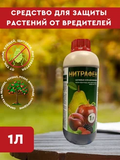 Нитрафен от вредителей