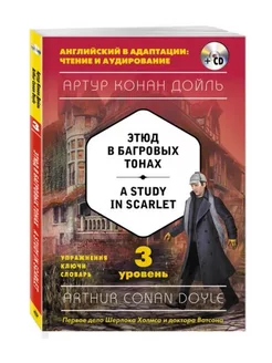 Этюд в багровых тонах. A Study in Scarlet. 3 уровень (+CD)