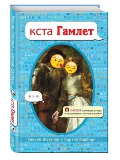 кста Гамлет