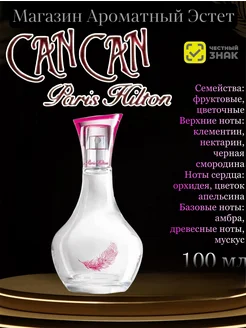 Парфюмерная вода Paris Hilton Can Can 100мл