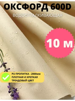 Ткань водоотталкивающая Оксфорд 600D PU уличная отрез 10 м