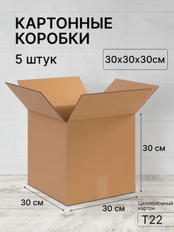 Картонная коробка 30х30х30 5 штук