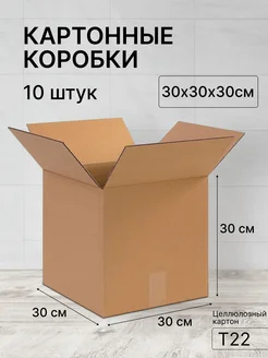 Картонная коробка 30х30х30 10 штук