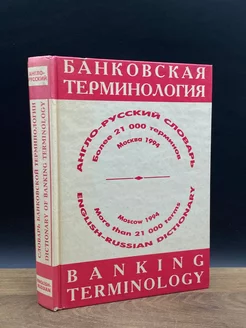 Англо-русский словарь. Банковская терминология