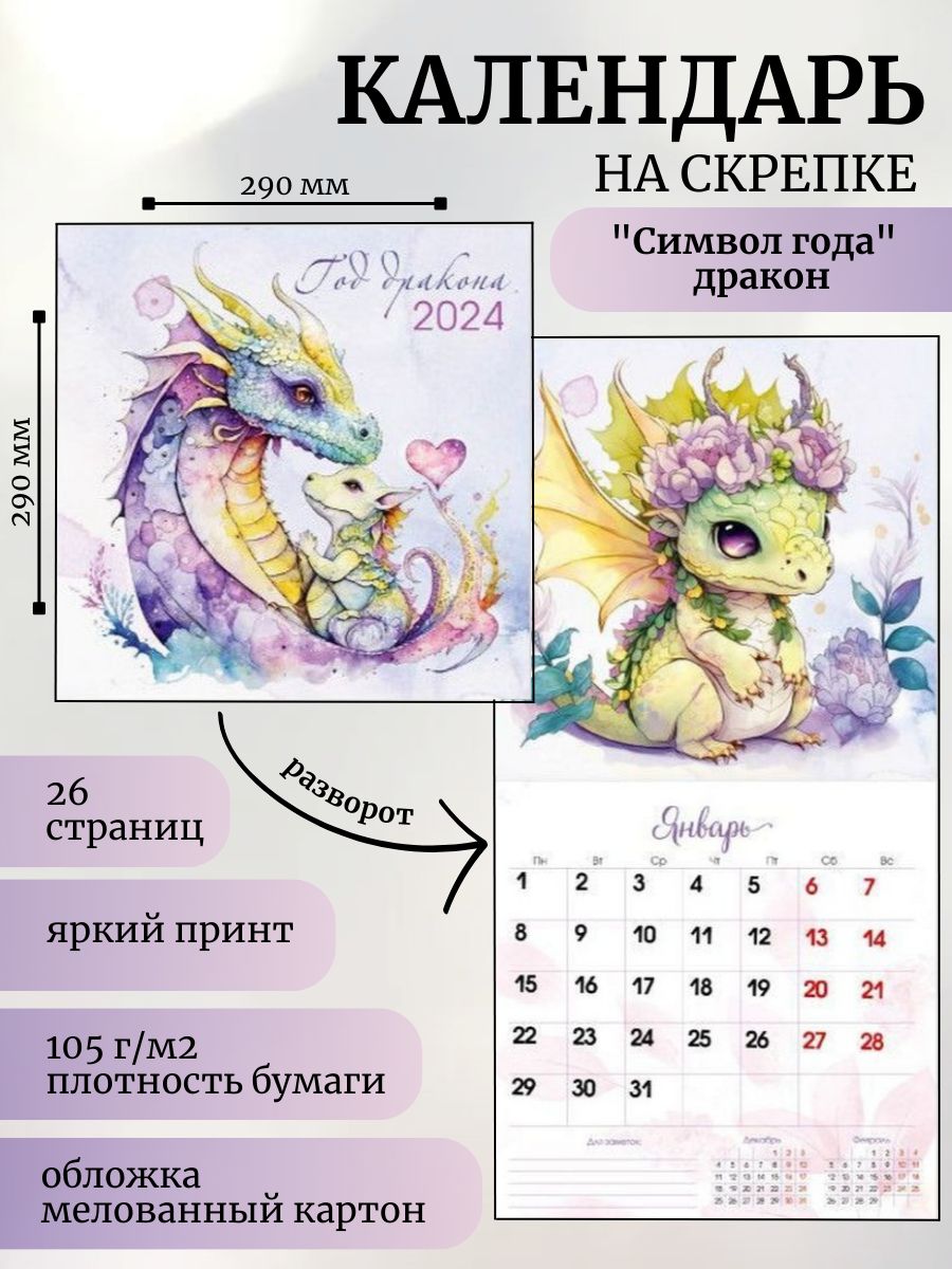 Календарь 2024 с драконом