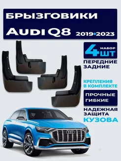 Брызговики Audi Q8 (2019-н.в.)