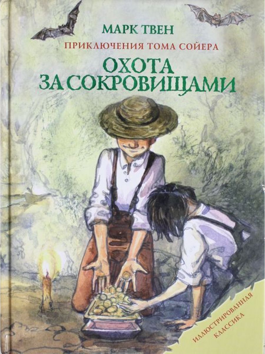 Книги марка твена список. Книги марка Твена. Книги марка Твена для детей. Книга приключения Тома Сойера. Приключения Тома Сойера охота.