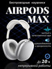 Наушники Airpods Max Premium Luxe бренд ElektronSHOP продавец 