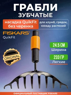 Насадка грабли для уборки клумб без черенка QuikFit 1000651