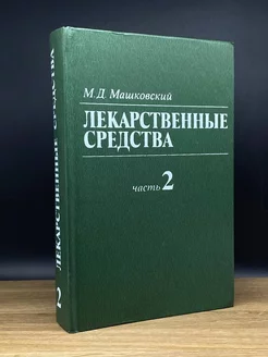 Лекарственные средства. В двух книгах. Книга 2