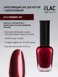 Лак для ногтей, укрепляющий, PROLAC # 114, 12.5 мл