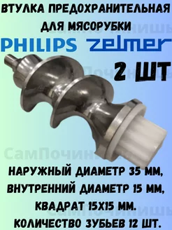 Втулка шнека для электрической мясорубки Philips