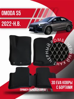 Коврики эва Omoda S5 (2022-н.в.) 3d с бортиками