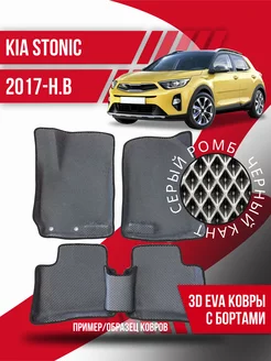 Коврики эва Kia Stonic (2017-н.в.) 3d с бортиками