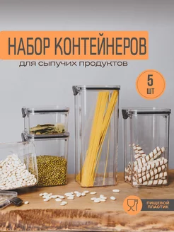 Контейнеры емкости для хранения сыпучих продуктов и круп