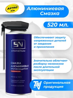 Алюминиевая смазка Astrohim SN4605 520мл